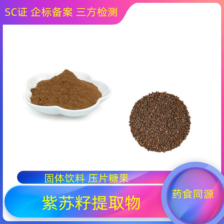 沃特莱斯 可水溶 紫苏籽提取物 10：1可定制 浓缩干燥 质量稳定