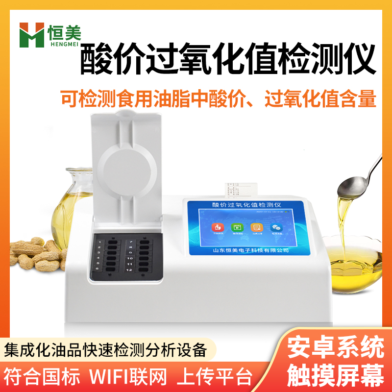酸价过氧化值检测仪定制