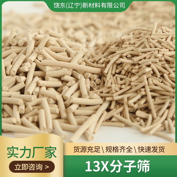 饶东 手套箱脱水剂 条形13X分子筛 强度高 耐水性好 微量有机物吸附