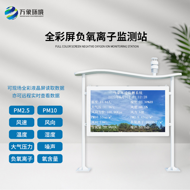 负氧离子监测站 检测站 万象环境 WX-FLZ 景区公园在线监测系统