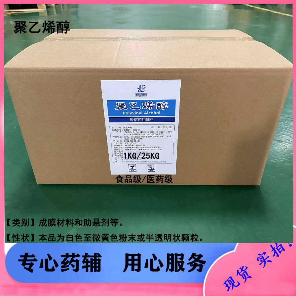 药用辅料：聚乙烯醇 CDE备案登记A状态