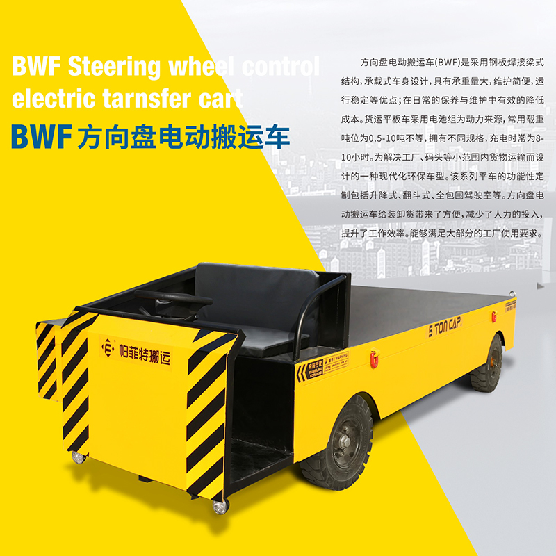 BWF方向盘电动平车厂家直销
