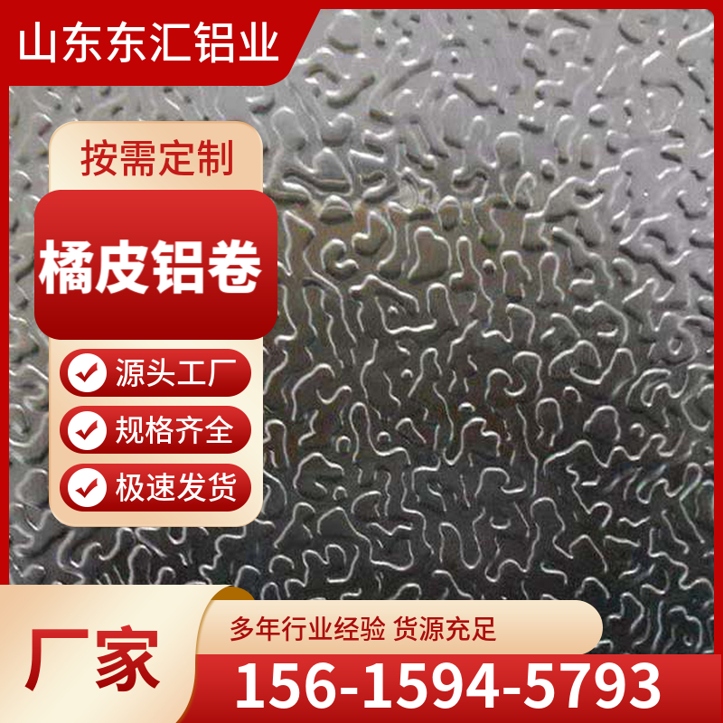 橘皮铝卷 保温铝皮 0.5mm轧花 长度任意切 管道防腐防锈铝