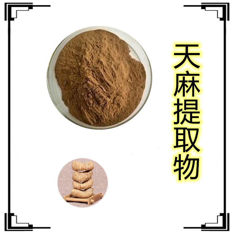 天麻提取物   粉末流动性好    三遍水提   固体饮料   质量稳定   包邮