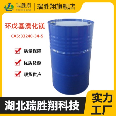 环戊基溴化镁