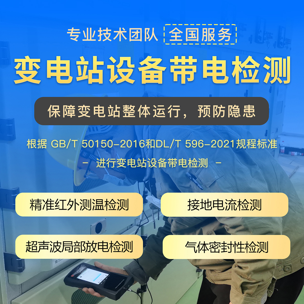 电力工程服务 变电站设备带电检测工作 华意电力