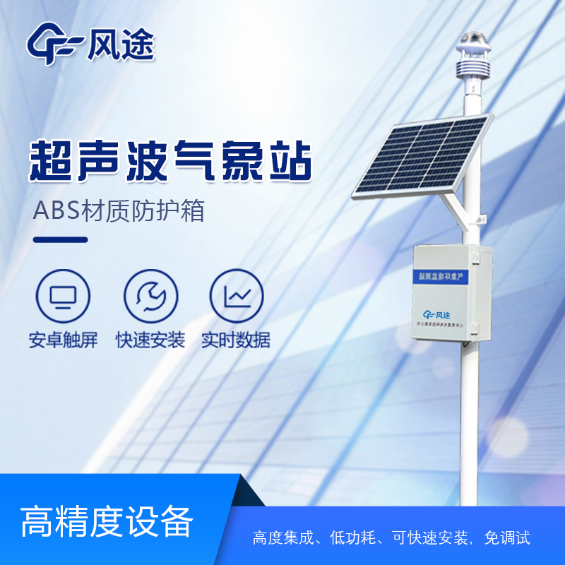 自动气象站 FT-CQX7 小型气象站  经久耐用 耐磨损