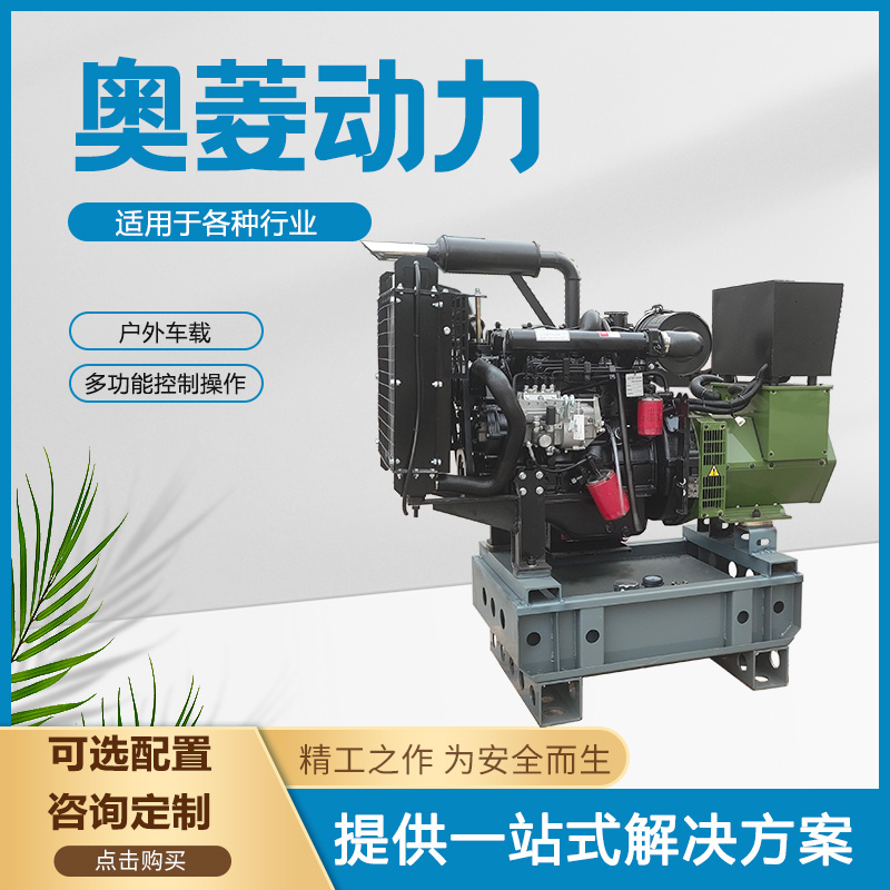 奥菱动力25kw柴油发电机养殖场备用