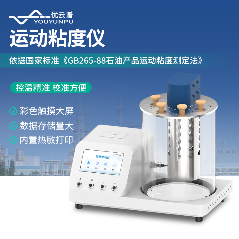 运动粘度测定仪 控温精准