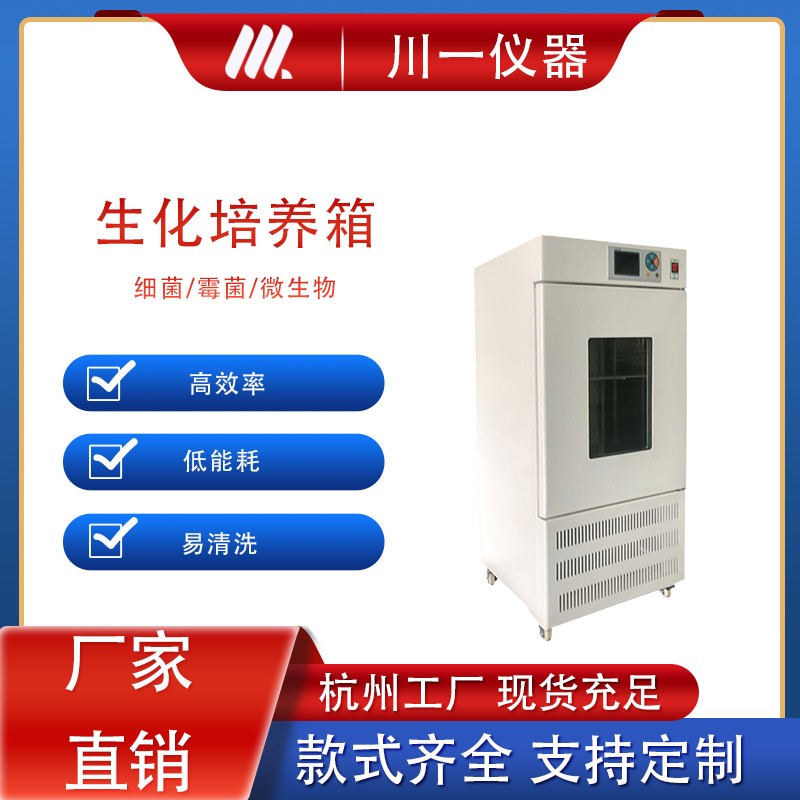 细菌生化培养箱 生化恒温恒湿培养箱 厂家直销