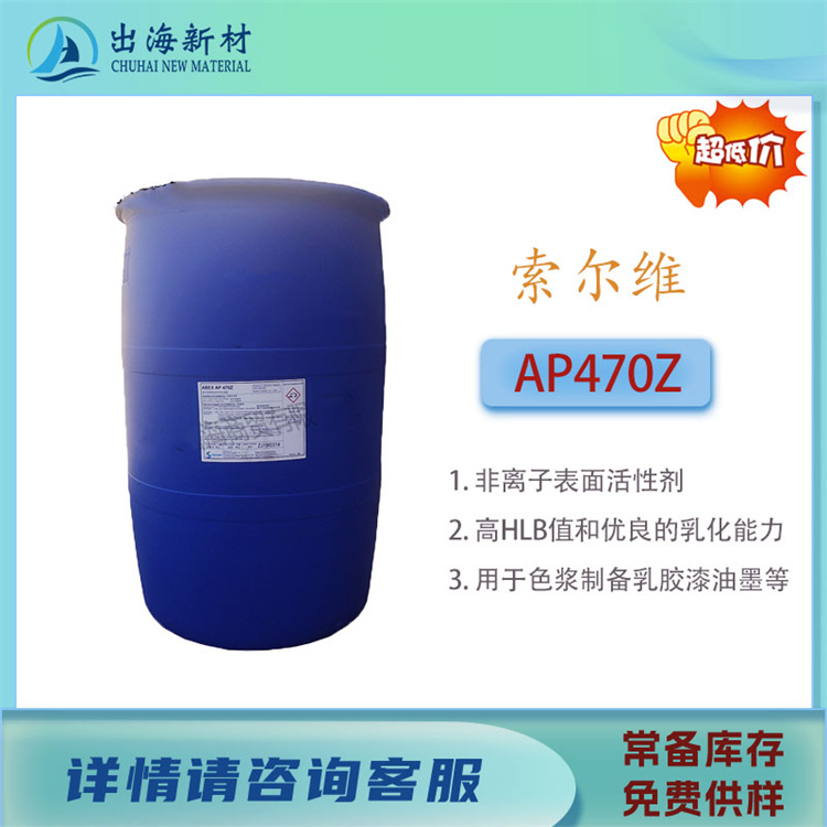进口乳化剂 索尔维AP470Z