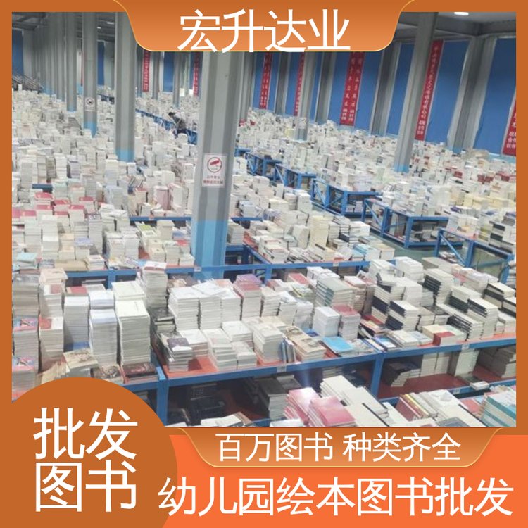 宏升达业 源头采购 幼儿绘本批发 库存充足 工具书籍