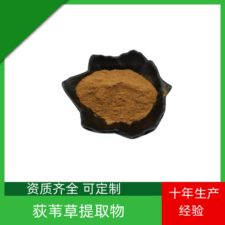 荻苇草提取物 可水溶 浓缩粉 一公斤起订 沃特莱斯 生物