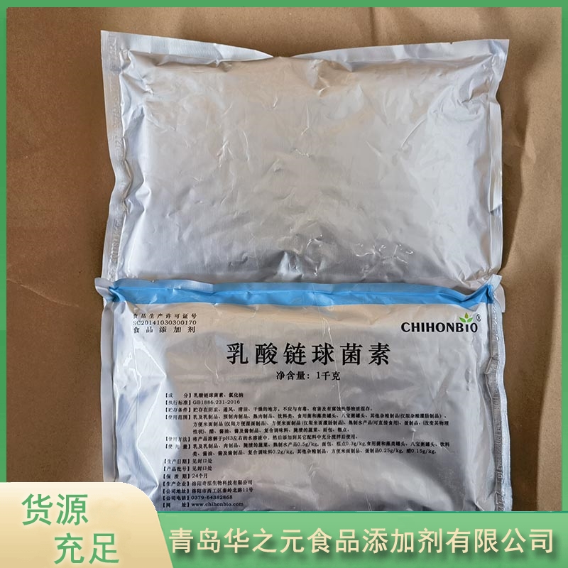 华之元乳酸链球菌素品质保证,详情请点击查看