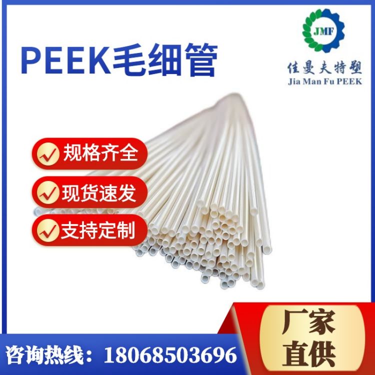 peek管 佳曼夫新材料 PEEK毛细管 可多规格定制生产
