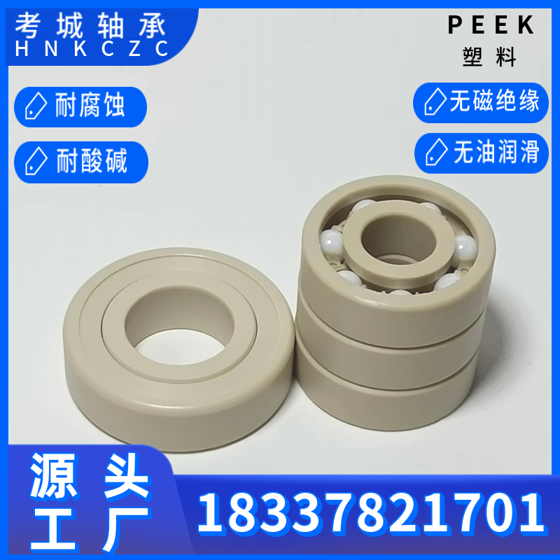 PEEK塑料轴承源头生产厂家深沟球6类轴承型号齐全欢迎咨询