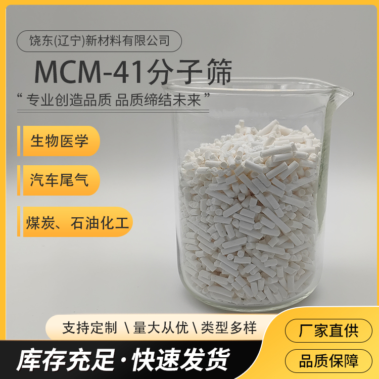饶东 mcm-41分子筛 介孔材料 条形沸石 催化剂 孔体积大