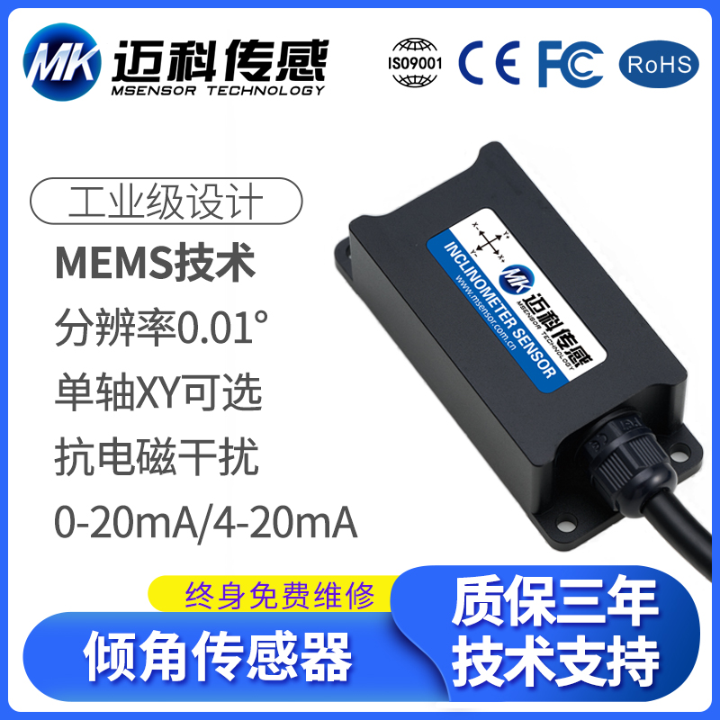 迈科传感LVT518T单轴倾角传感器4-20mA输出 标准版角度传感器模块