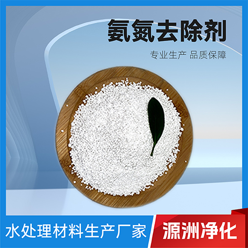 氨氮去除剂-工厂直销-规格齐全-技术成熟