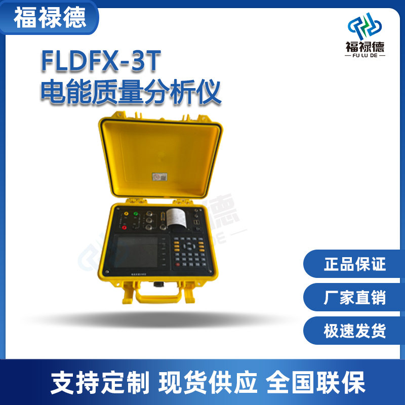 福禄德FLDFX-3T电能质量分析仪便携式三相谐波现场检测仪厂家直供