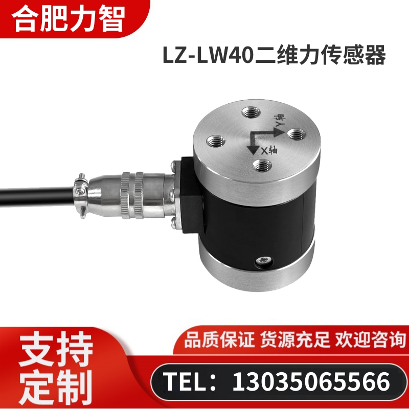 徽力智 LZ-LW40二维力传感器