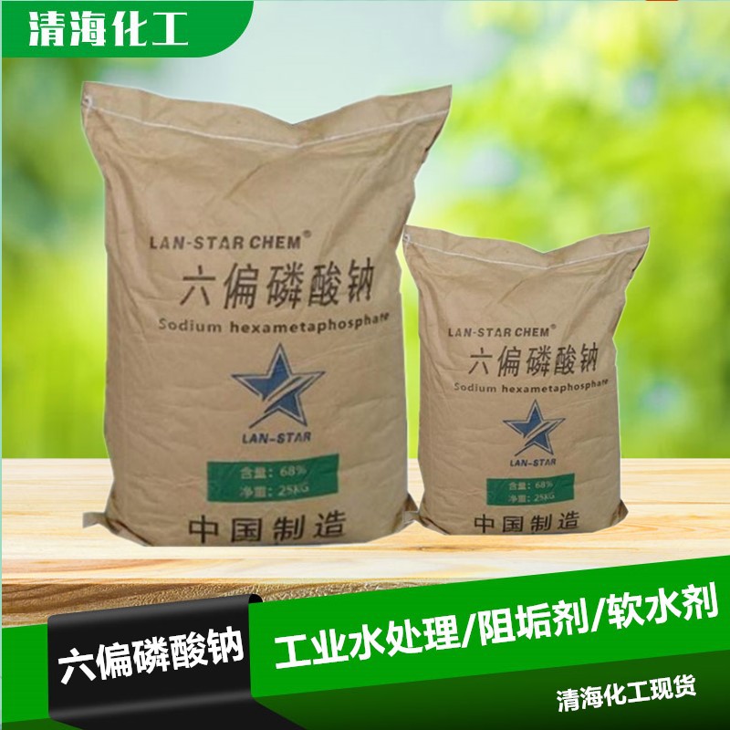 六偏磷酸钠 供应工业级皮革清洗剂六偏磷酸钠68含量现货批发