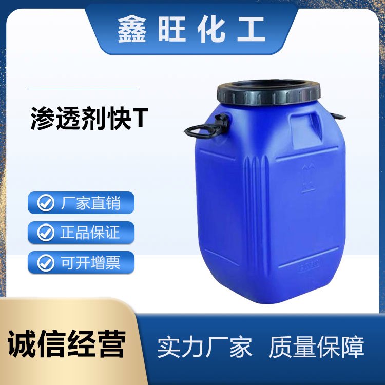 鑫旺化工   快速渗透剂T   厂家