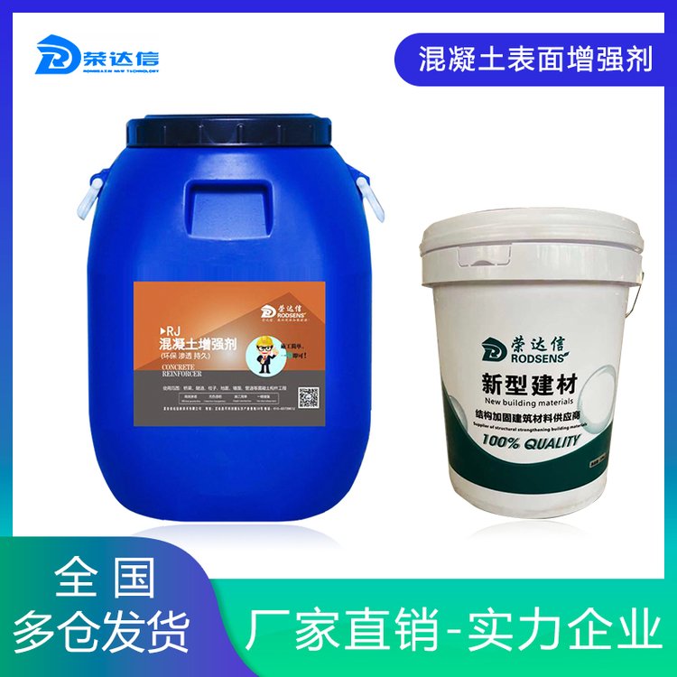 荣信达供应混凝土表面增强剂 现货直发 价格优惠