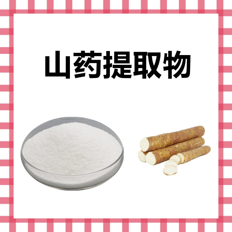 山药提取物  精选原料 质量保障 全水溶 可拿样  多种规格供应中