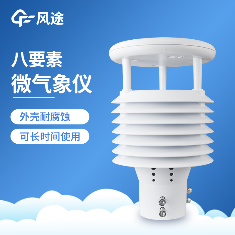 八要素气象传感器FT-WQX8 环境监测传感器 智慧路灯环境监测站 经久耐用