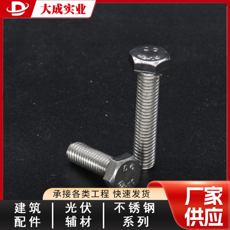 光伏不锈钢外六角厂家 大成标准件