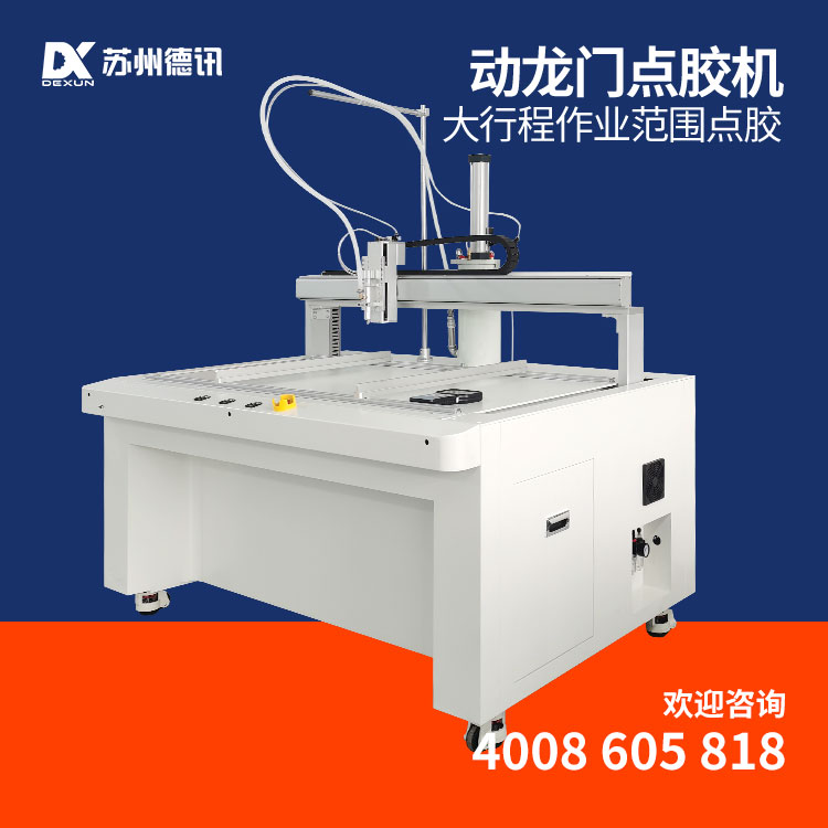 德讯动龙门点胶机 大行程作业范围 2600ML压力桶 硅胶环氧树脂