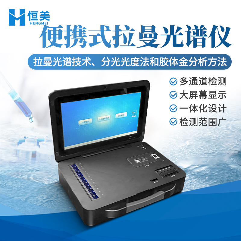 拉曼光谱仪 检测快速准确