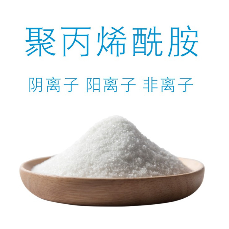 聚丙烯酰胺 阴离子 离子型PAM 净水絮凝剂 工业污水处理用