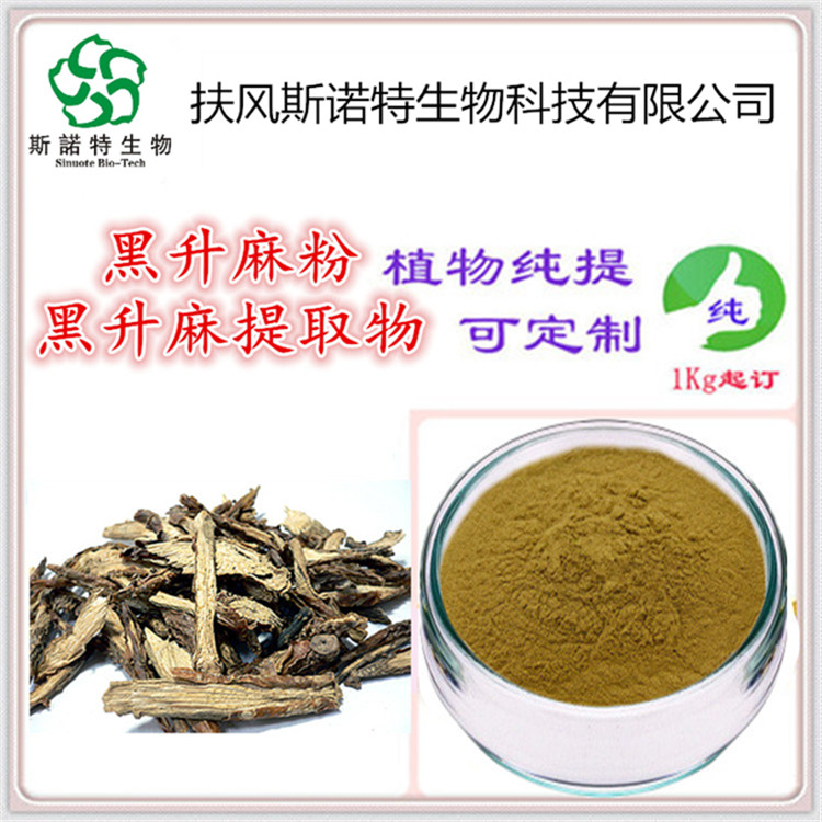 黑升麻提取物 浓缩萃取 比例高 黑升麻粉 健康安全 提供样品