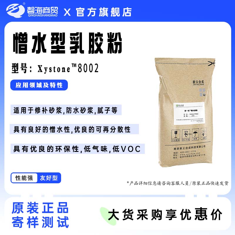 憎水型乳胶粉 型号:Xystone"8002