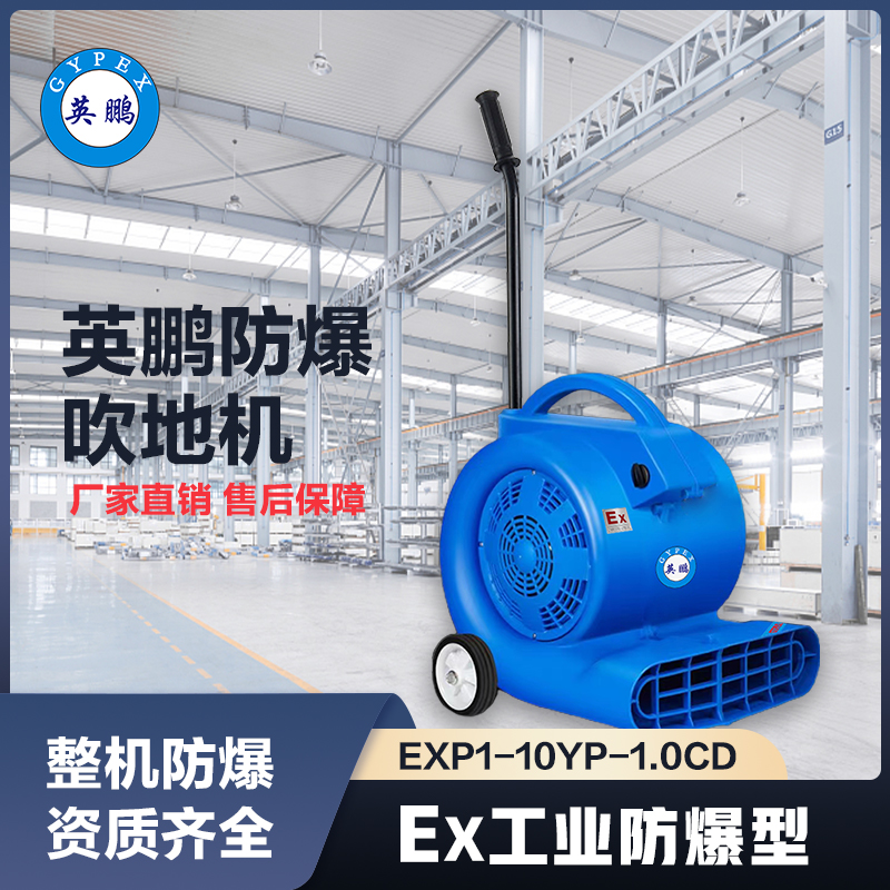 上海英鹏防爆吹地机-1000W