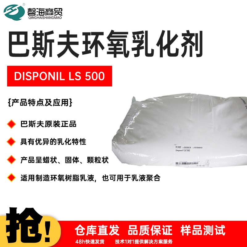 巴斯夫环氧乳化剂 DISPONIL LS 500
