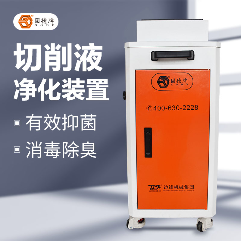 切削液净化装置 有效抑菌 切削液净化装置消毒除臭