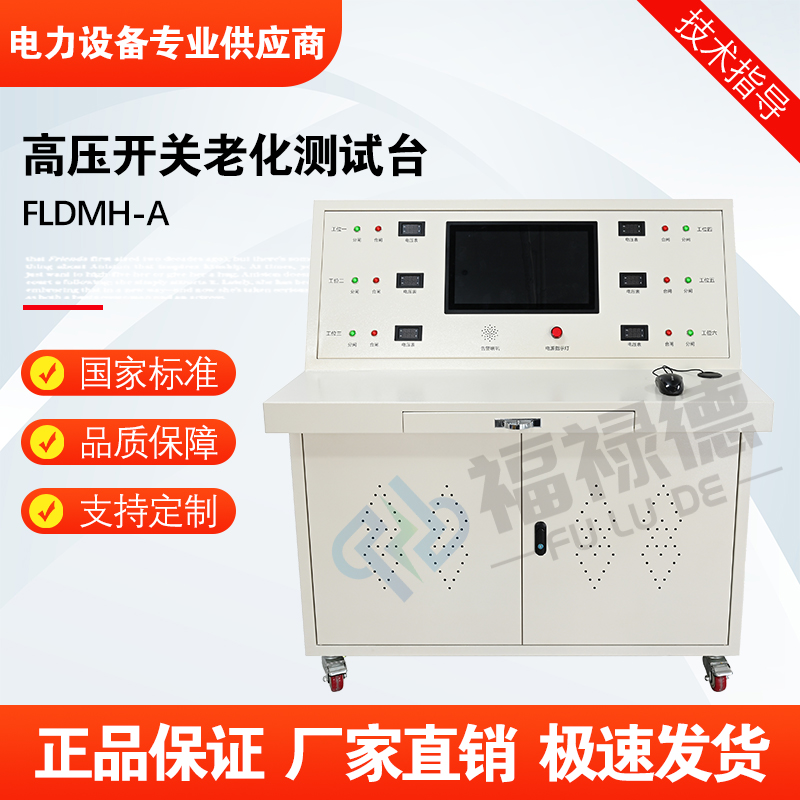 福禄德FLDMH-A高压开关老化测试台通电特性试验台磨合器厂家直供