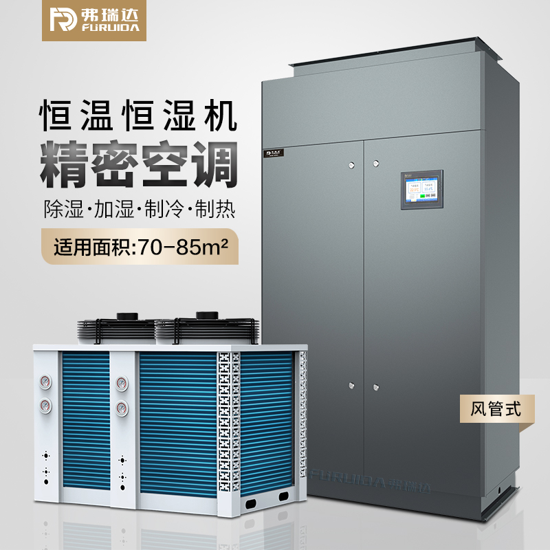 弗瑞达恒温恒湿精密空调-降温除湿机-源头厂家
