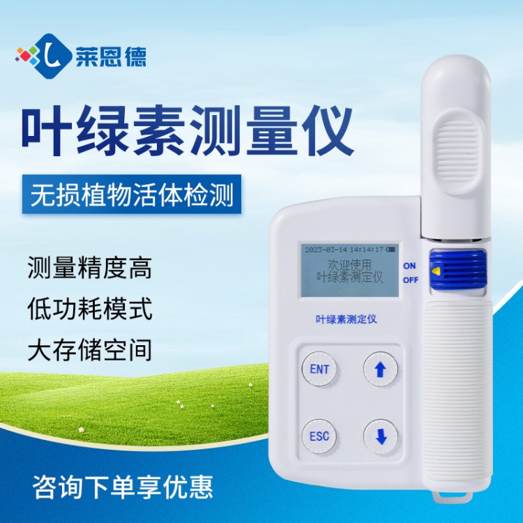 莱恩德多年生产 土叶绿素检测仪 品质保证