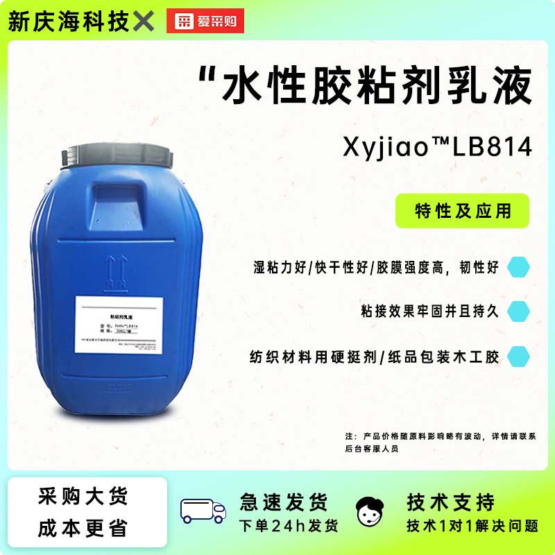 水性胶粘剂乳液 Xyjiao™LB814