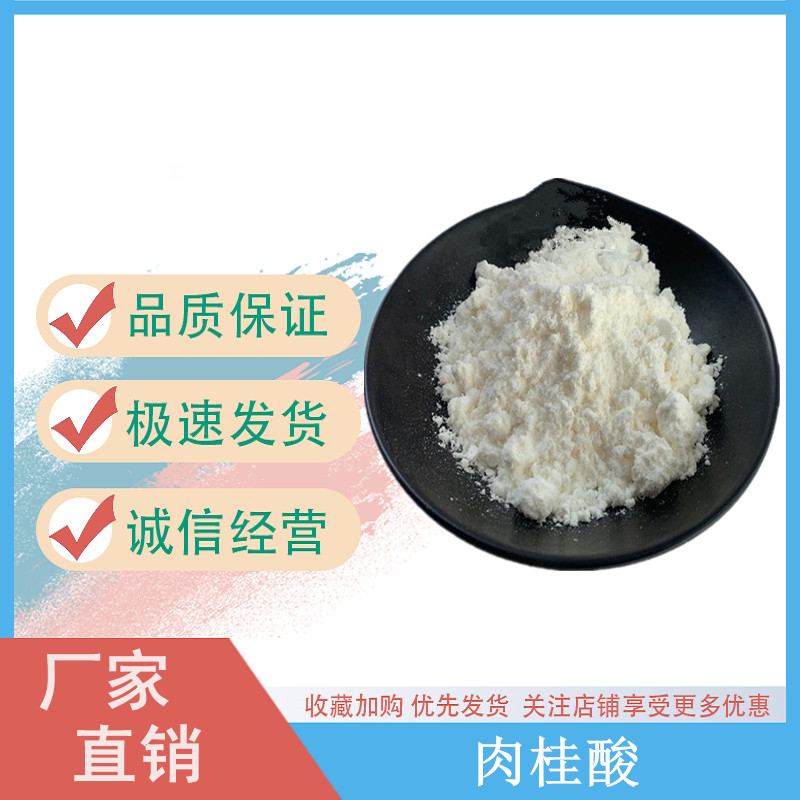 食品级肉桂酸 香料肉桂酸电镀原料 食品添加剂β-苯丙烯酸