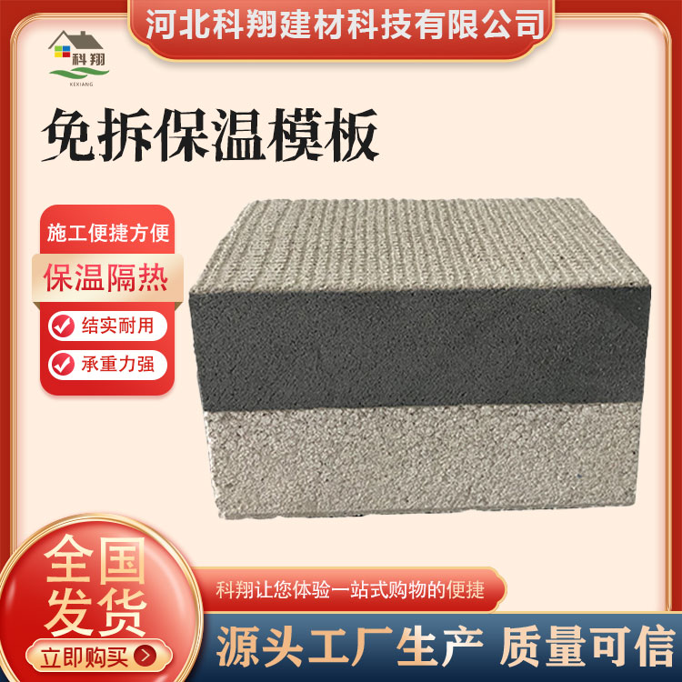 科翔 隔热免拆保温模板 稳固耐用 寿命久