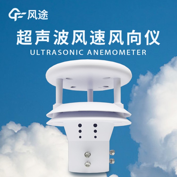 超声波风速风向仪 FT-WQX2 风 速风向传感器 风力发电隧道气象站