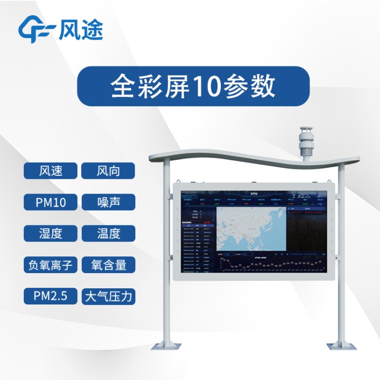 负氧离子监测站 风途FT-FZ4 公园负离子监测系统 景区生态环境监测站