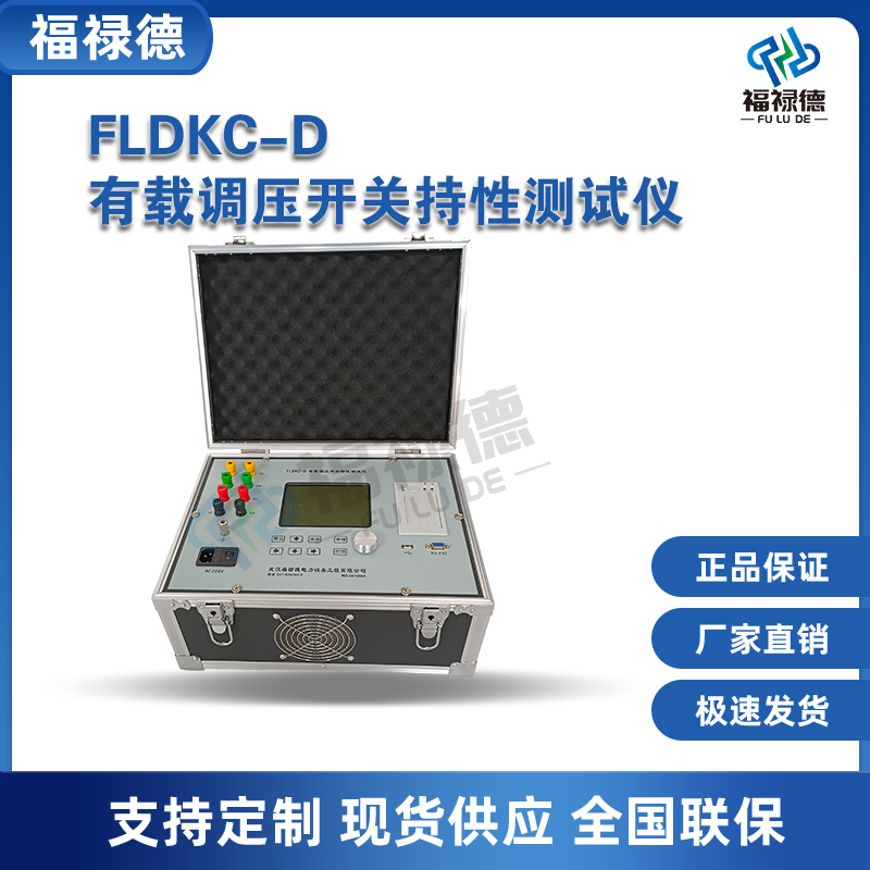 福禄德 FLDKC-D 有载调压开关持性测试仪 高精度易操作 试验测量仪