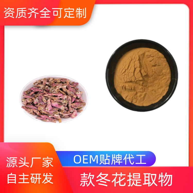 款冬花提取物 比例产品 10：1 植物萃取原料 沃特莱斯生物 全水溶