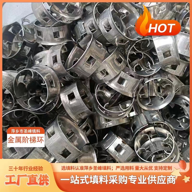 圣峰 38#金属阶梯环填料 不锈钢304/316 单/双翻边 通量大阻力小  圣峰厂家直销